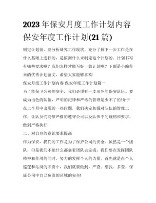 2023年保安月度工作计划内容 保安年度工作计划(21篇)