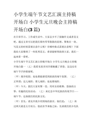 小学生端午节文艺汇演主持稿开场白 小学生元旦晚会主持稿开场白(3篇)
