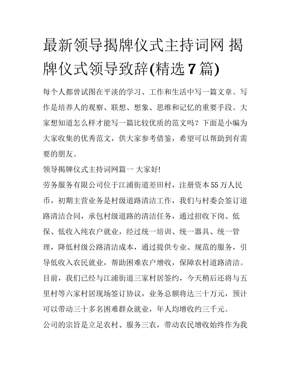 最新领导揭牌仪式主持词网 揭牌仪式领导致辞(精选7篇)_第1页