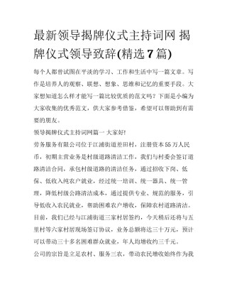 最新领导揭牌仪式主持词网 揭牌仪式领导致辞(精选7篇)