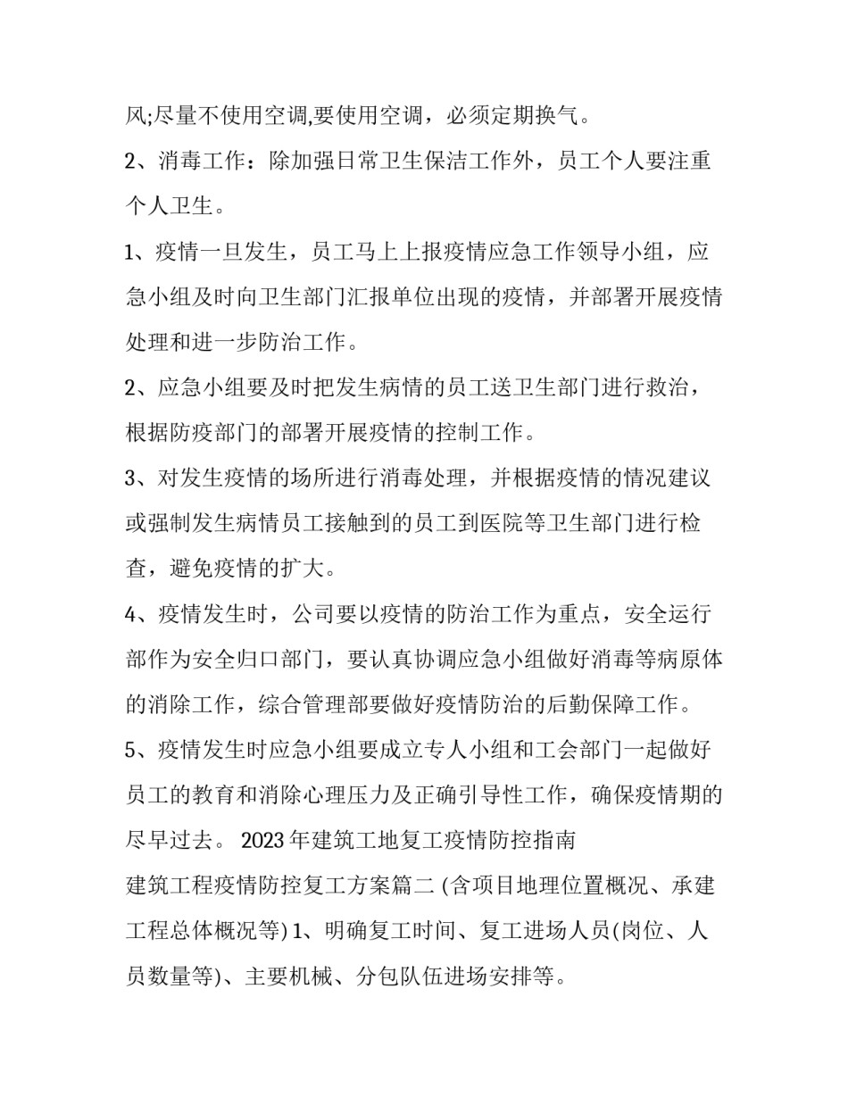 2023年建筑工地复工疫情防控指南 建筑工程疫情防控复工方案(七篇)_第3页