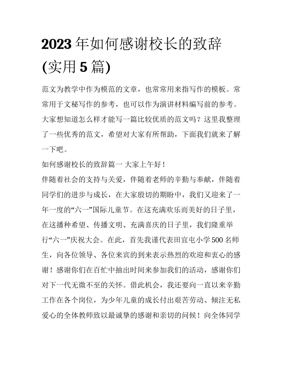2023年如何感谢校长的致辞(实用5篇)_第1页