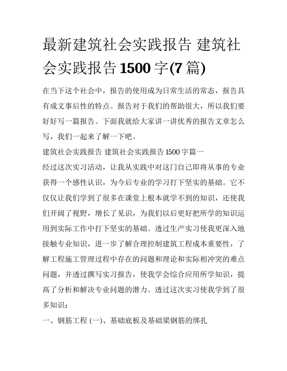 最新建筑社会实践报告 建筑社会实践报告1500字(7篇)_第1页
