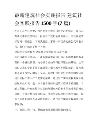 最新建筑社会实践报告 建筑社会实践报告1500字(7篇)