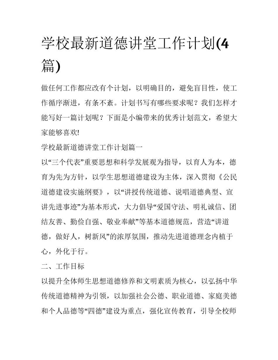 学校最新道德讲堂工作计划(4篇)_第1页