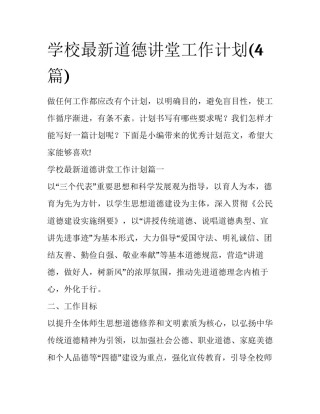 学校最新道德讲堂工作计划(4篇)