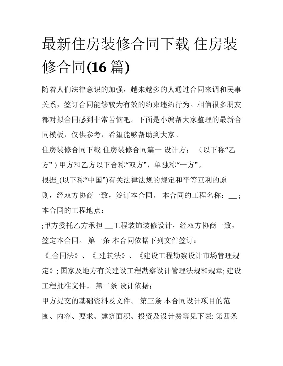 最新住房装修合同下载 住房装修合同(16篇)_第1页