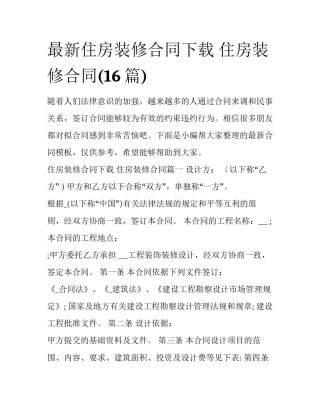 最新住房装修合同下载 住房装修合同(16篇)