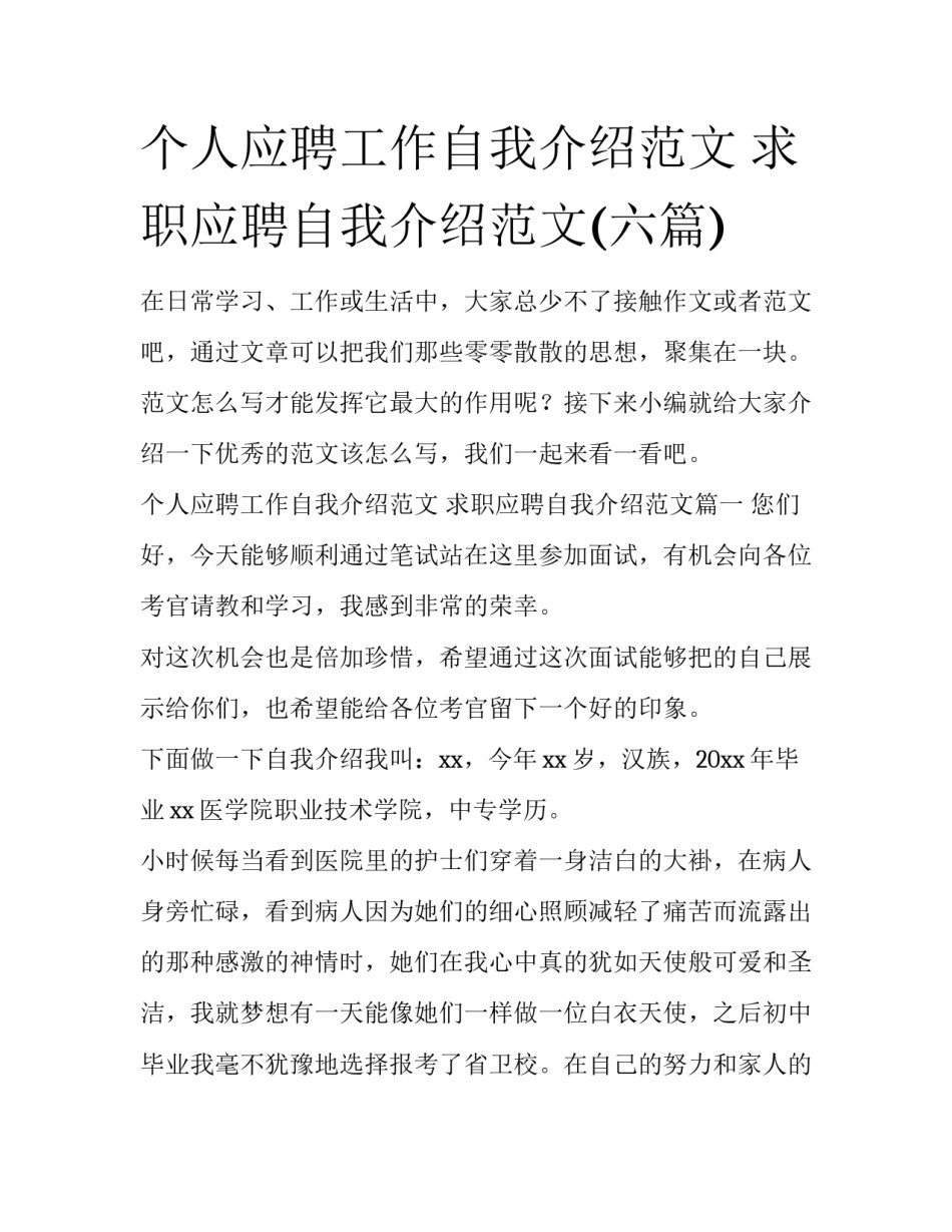 个人应聘工作自我介绍范文 求职应聘自我介绍范文(六篇)_第1页