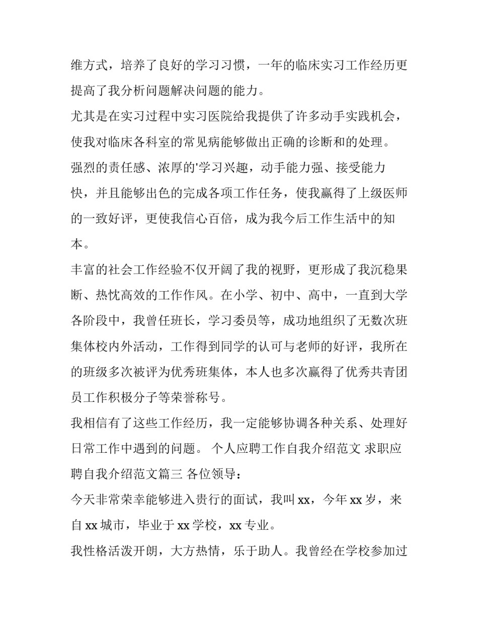 个人应聘工作自我介绍范文 求职应聘自我介绍范文(六篇)_第3页