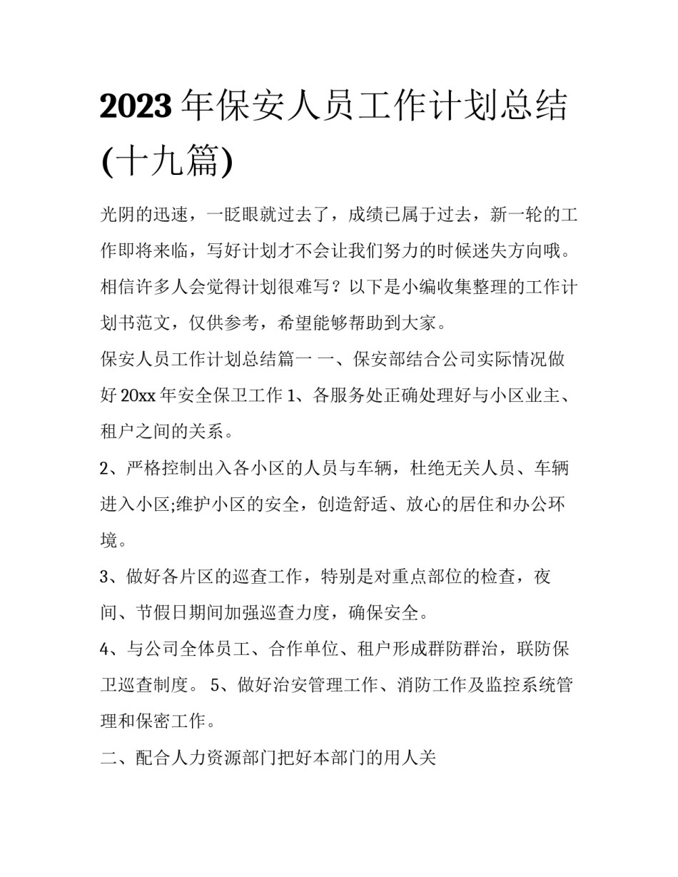 2023年保安人员工作计划总结(十九篇)_第1页