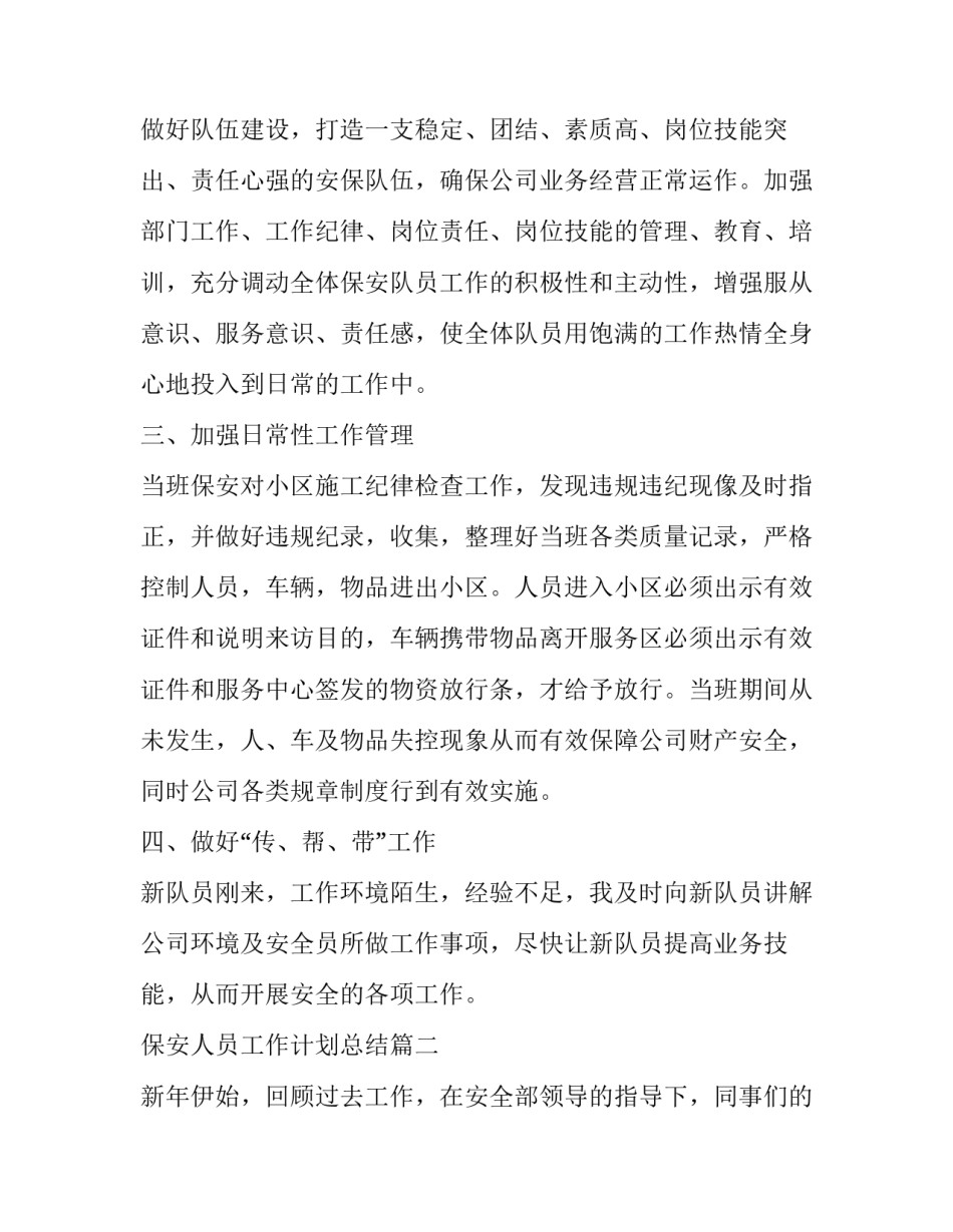 2023年保安人员工作计划总结(十九篇)_第2页