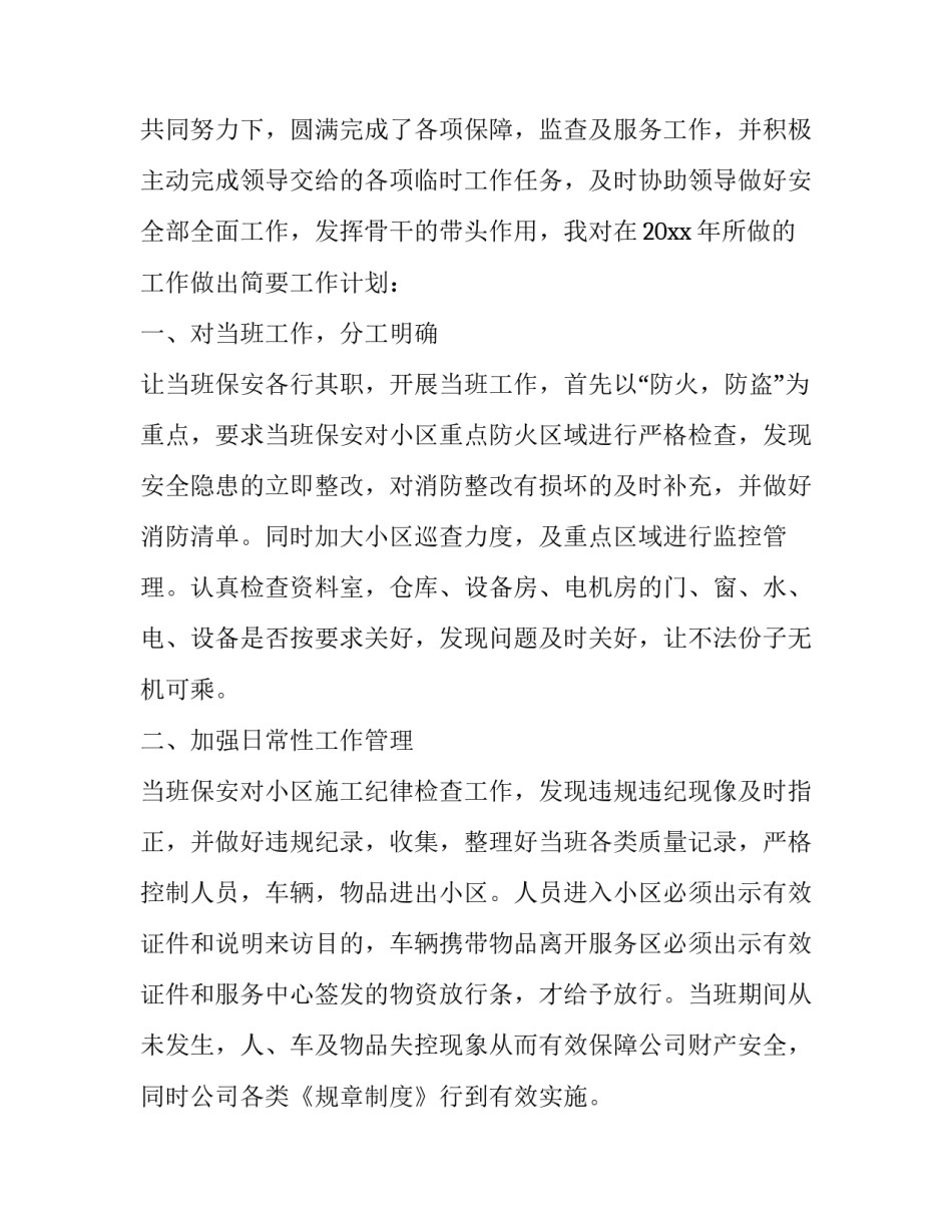 2023年保安人员工作计划总结(十九篇)_第3页