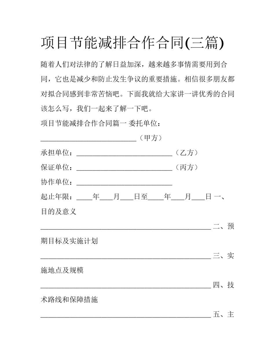 项目节能减排合作合同(三篇)_第1页