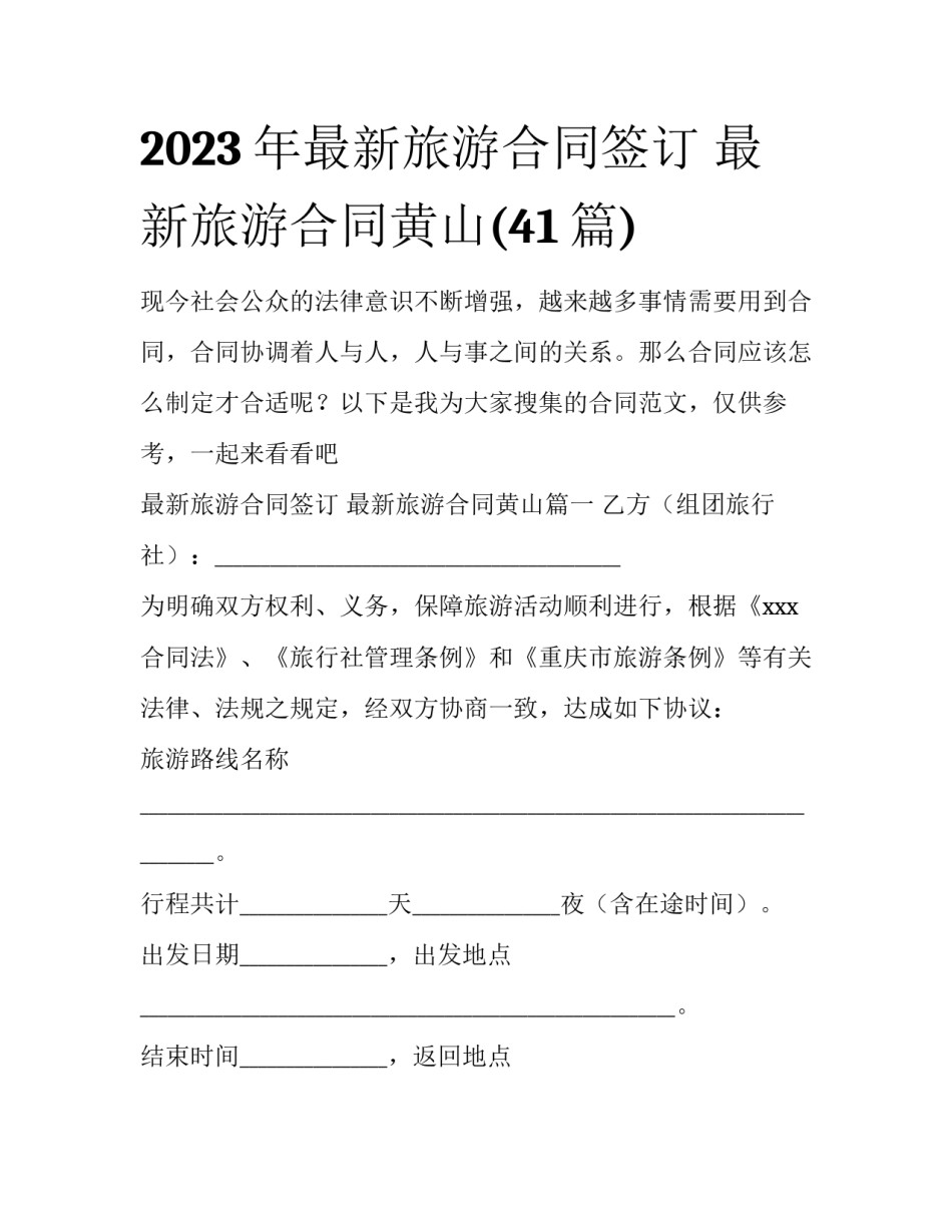 2023年最新旅游合同签订 最新旅游合同黄山(41篇)_第1页