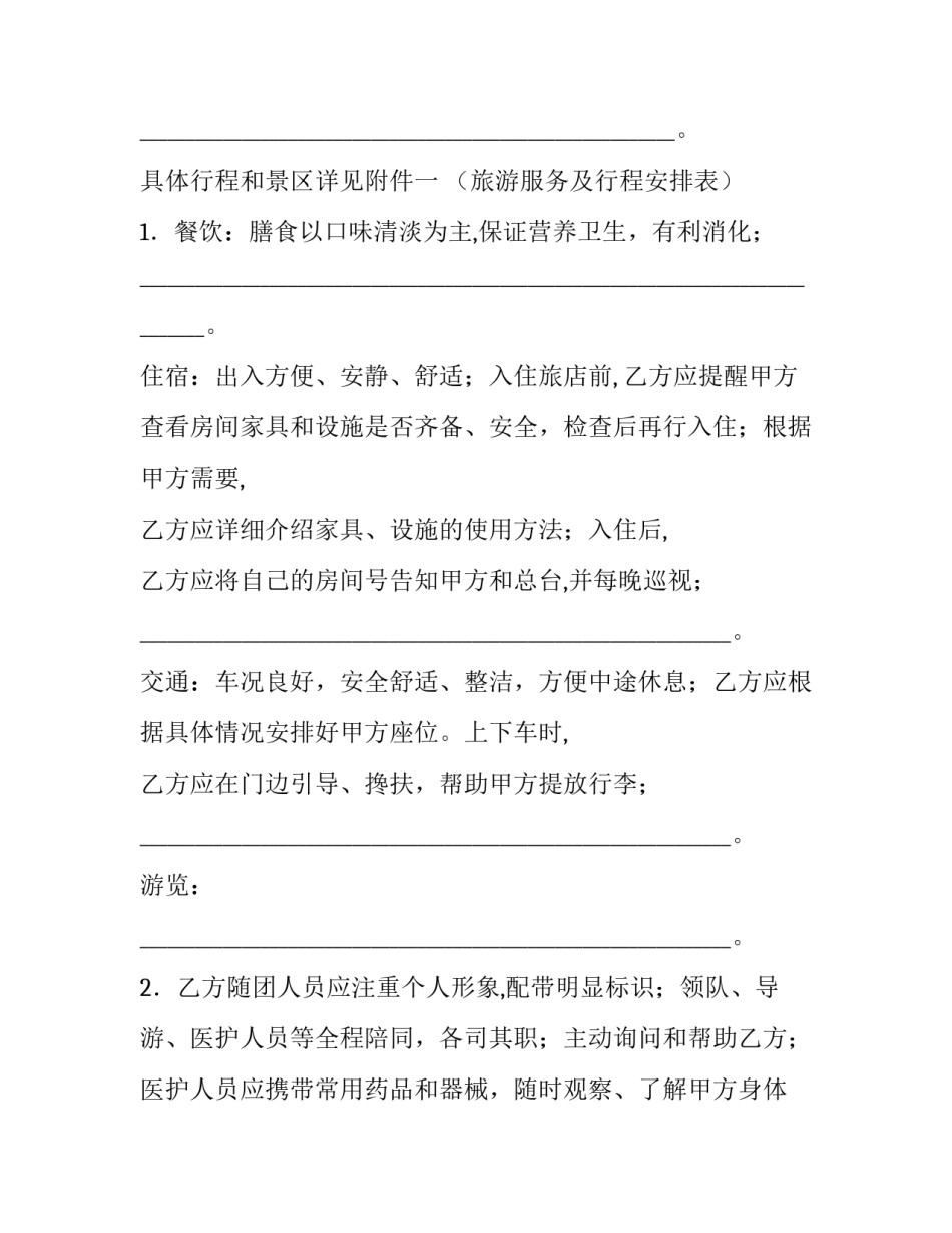 2023年最新旅游合同签订 最新旅游合同黄山(41篇)_第2页