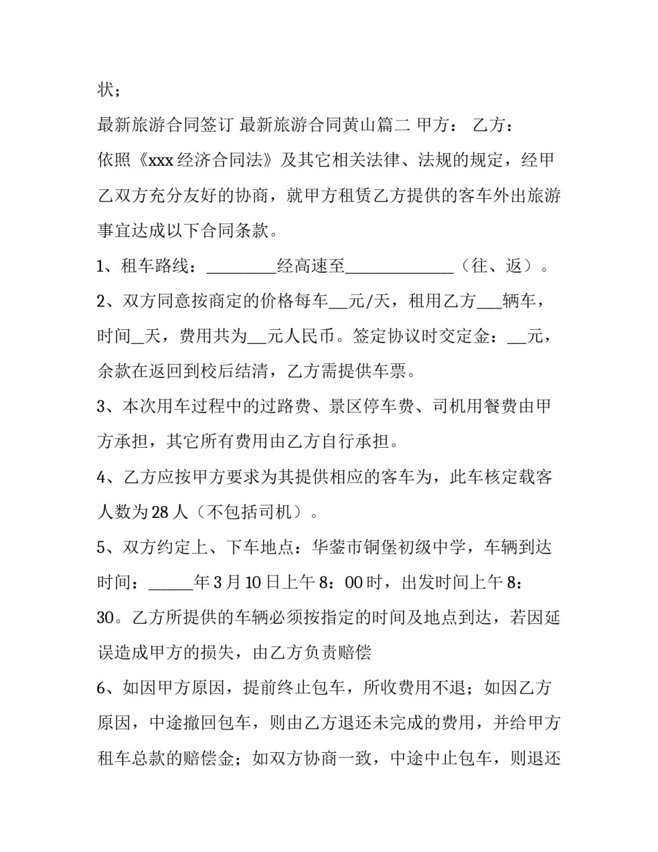 2023年最新旅游合同签订 最新旅游合同黄山(41篇)_第3页