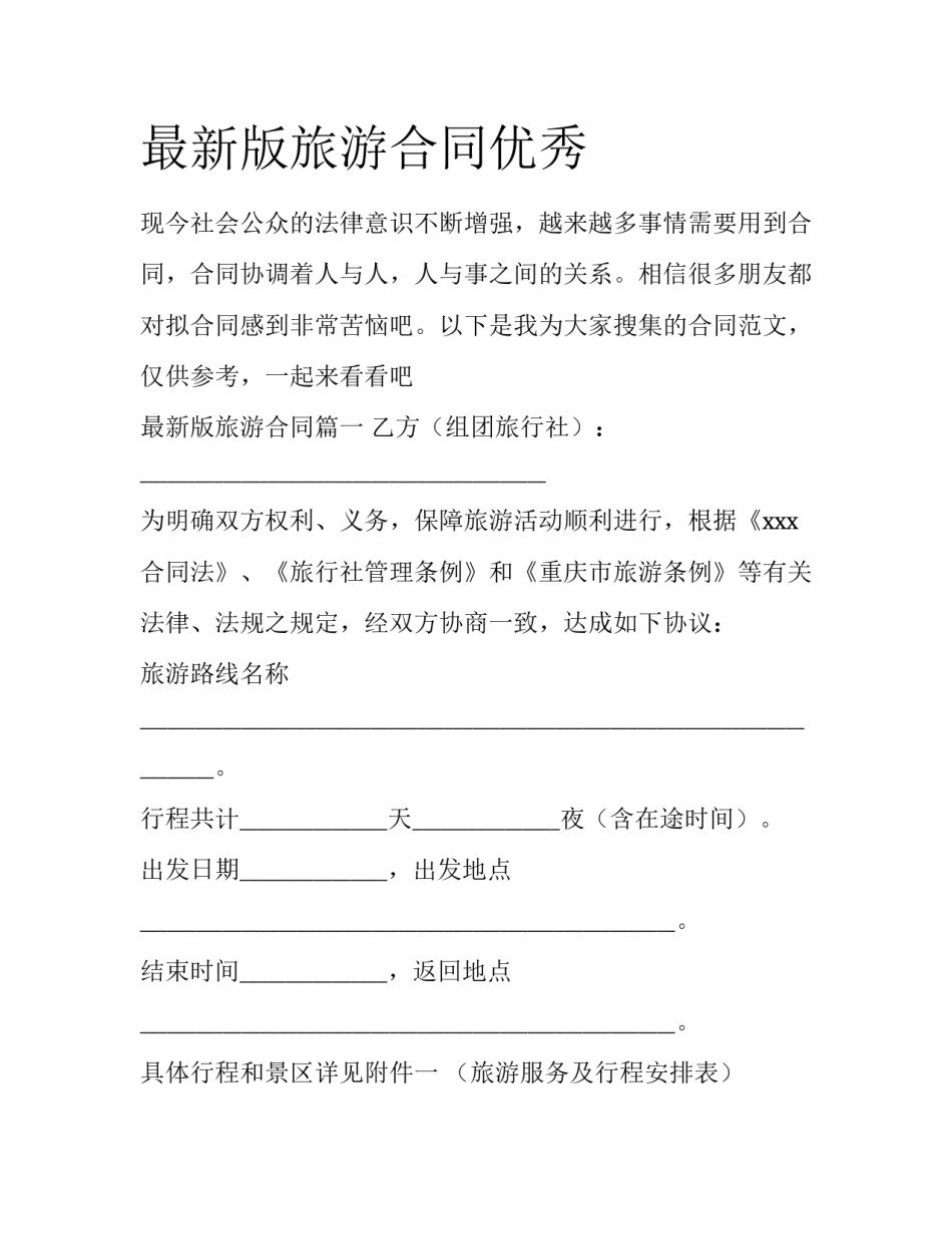 最新版旅游合同优秀_第1页