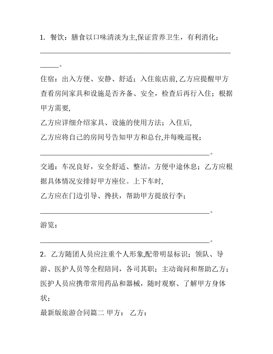 最新版旅游合同优秀_第2页