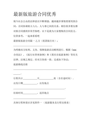 最新版旅游合同优秀