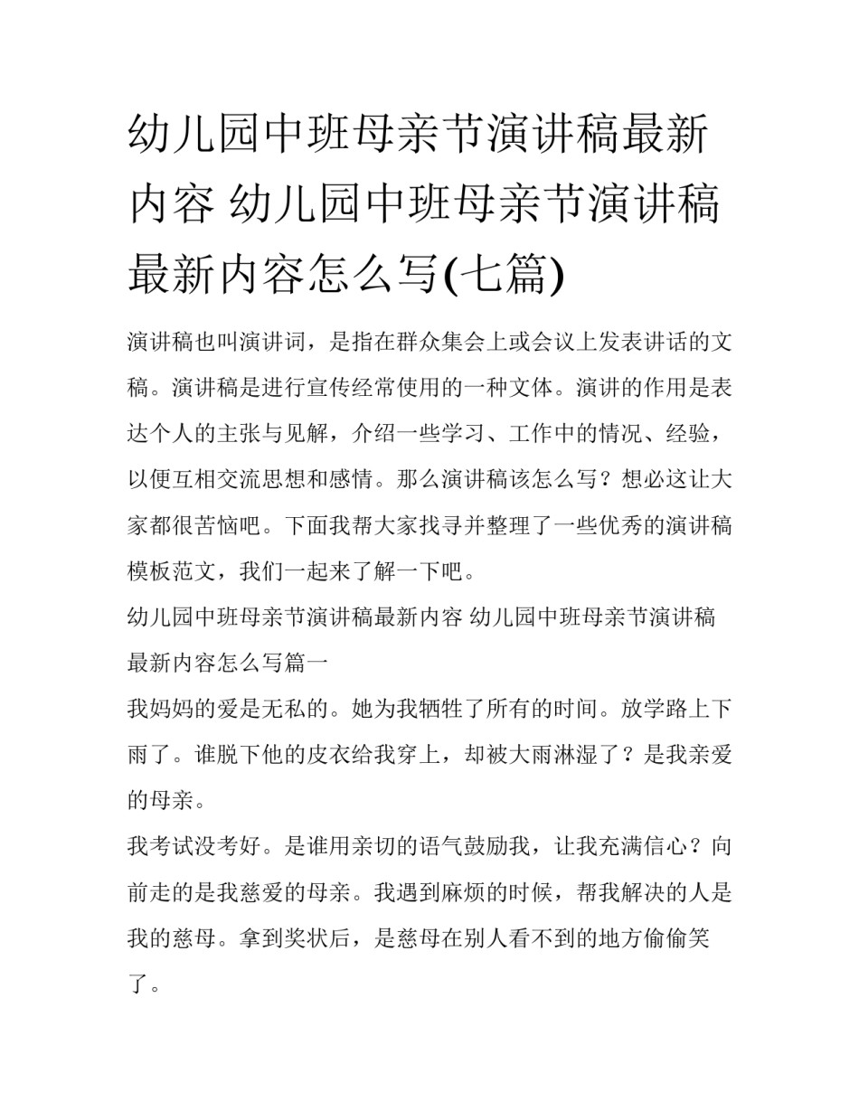 幼儿园中班母亲节演讲稿最新内容 幼儿园中班母亲节演讲稿最新内容怎么写(七篇)_第1页