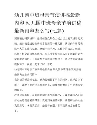 幼儿园中班母亲节演讲稿最新内容 幼儿园中班母亲节演讲稿最新内容怎么写(七篇)