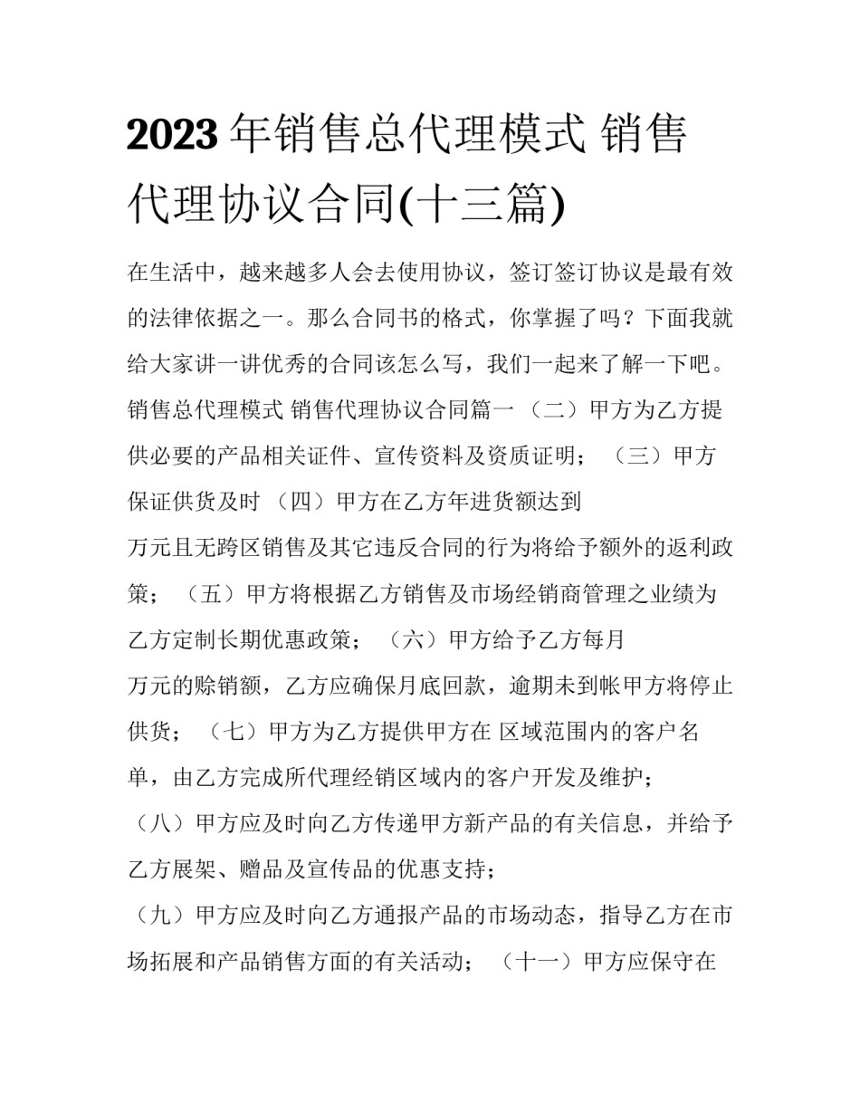 2023年销售总代理模式 销售代理协议合同(十三篇)_第1页