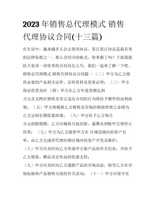 2023年销售总代理模式 销售代理协议合同(十三篇)