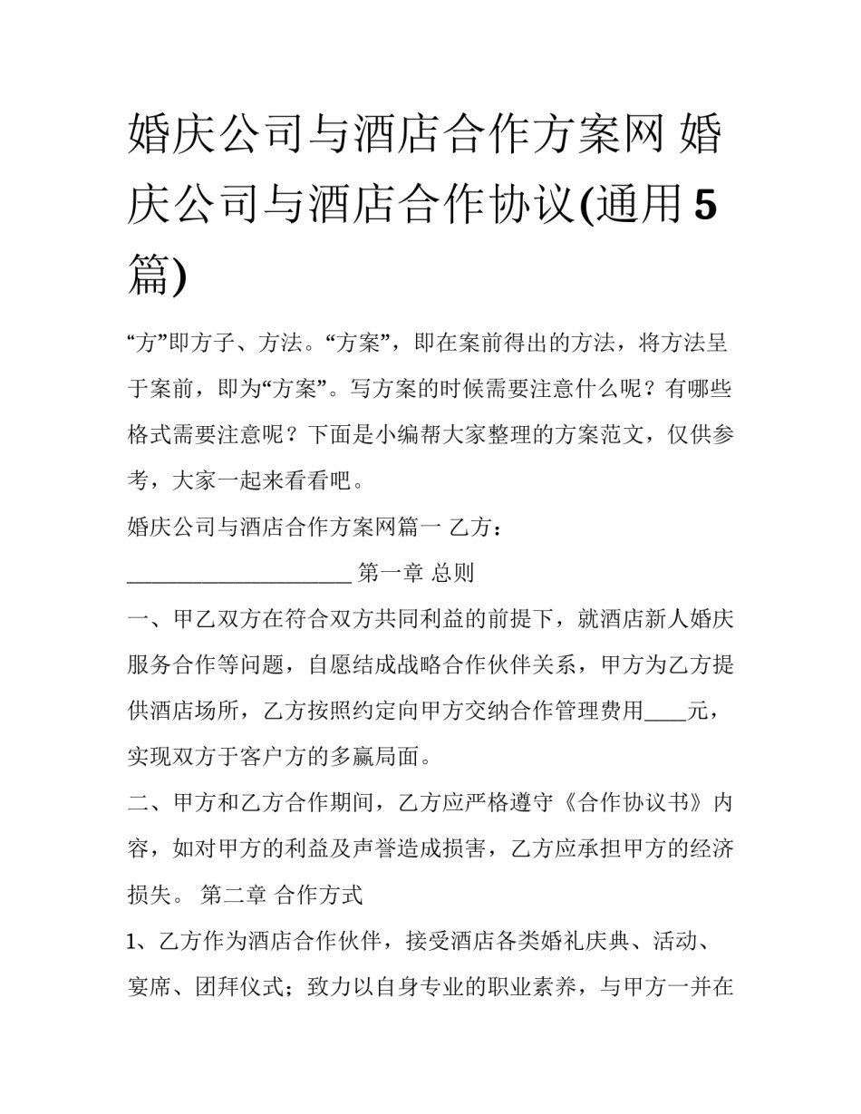婚庆公司与酒店合作方案网 婚庆公司与酒店合作协议(通用5篇)_第1页