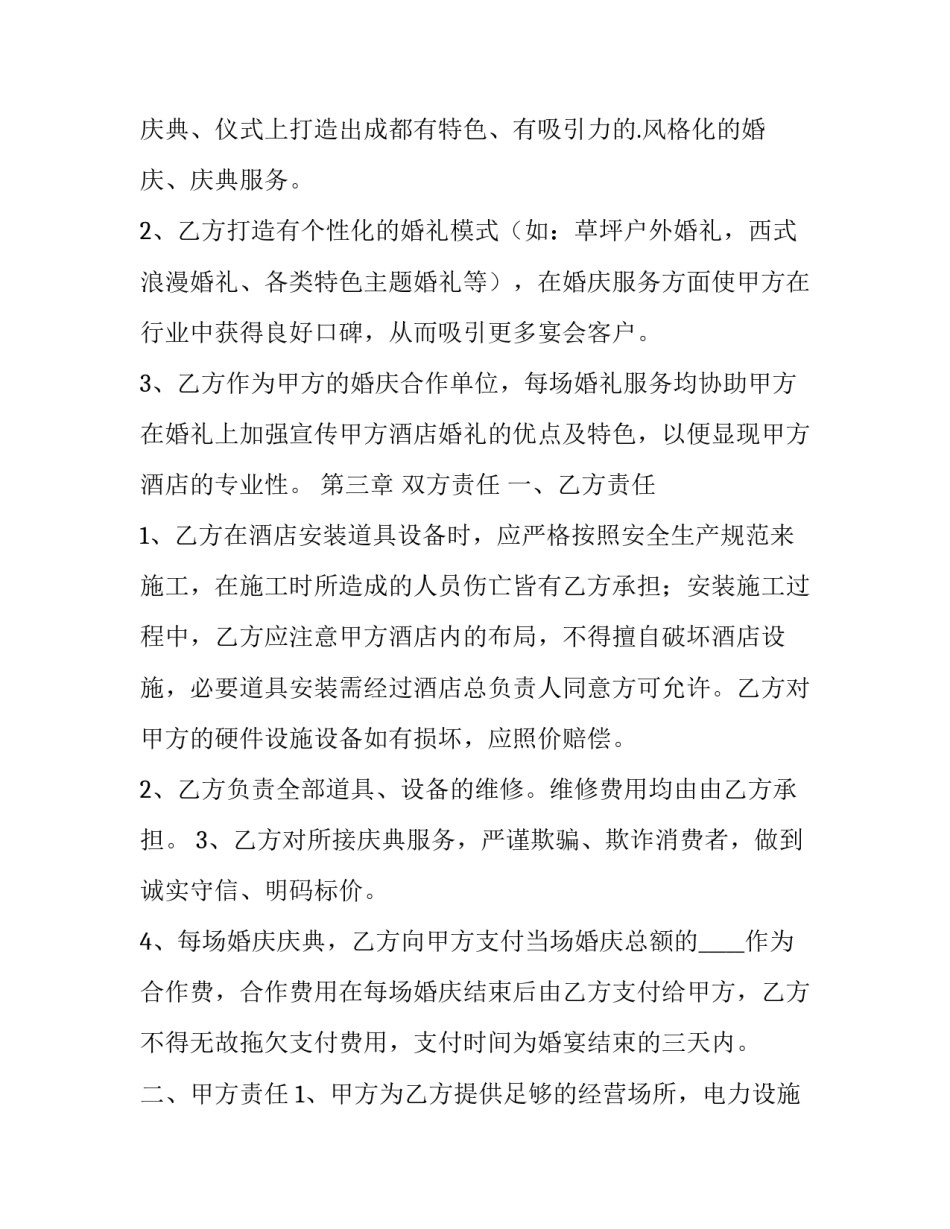 婚庆公司与酒店合作方案网 婚庆公司与酒店合作协议(通用5篇)_第2页