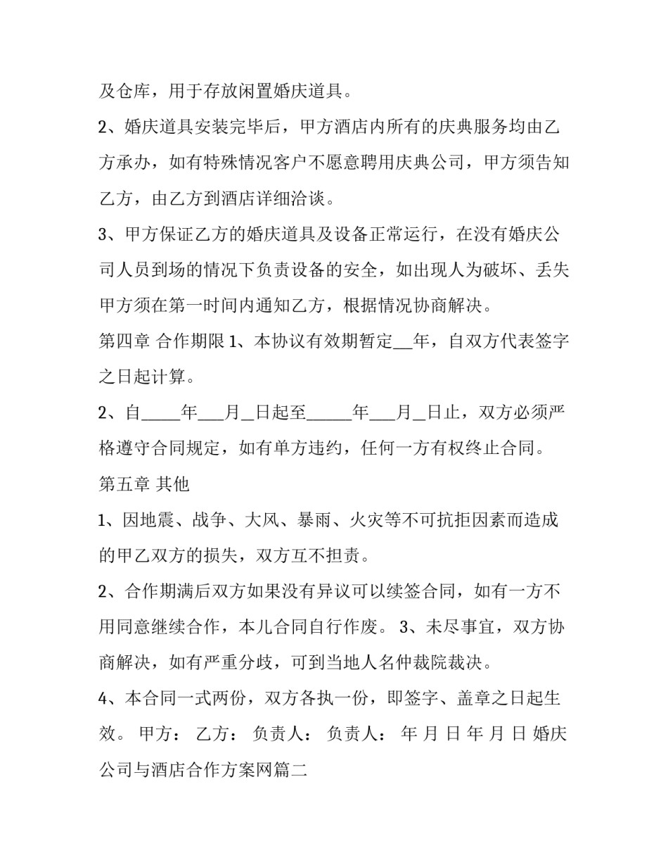 婚庆公司与酒店合作方案网 婚庆公司与酒店合作协议(通用5篇)_第3页