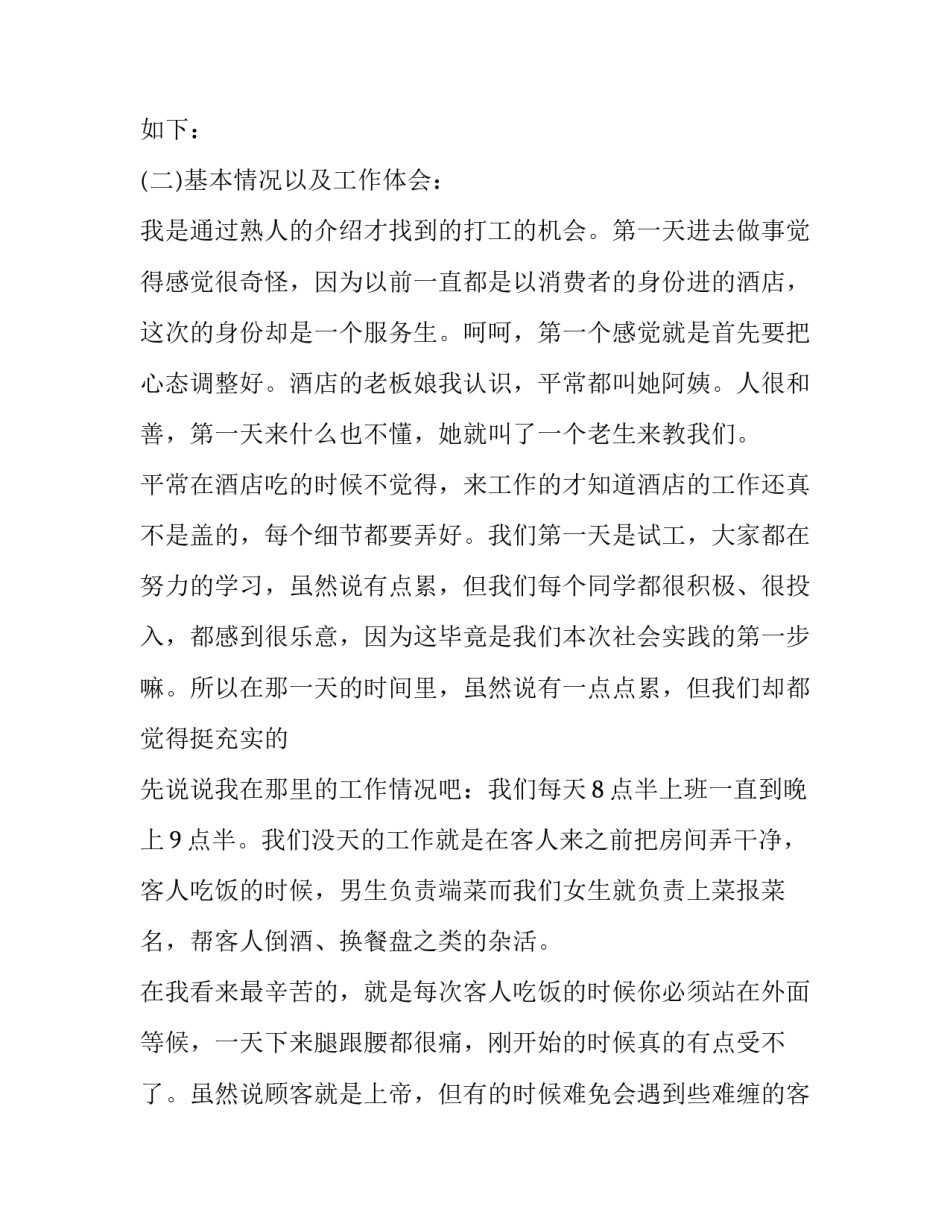 2023年假期打工社会实践报告文件 假期打工社会实践报告字(四篇)_第2页