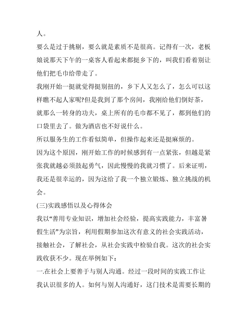 2023年假期打工社会实践报告文件 假期打工社会实践报告字(四篇)_第3页