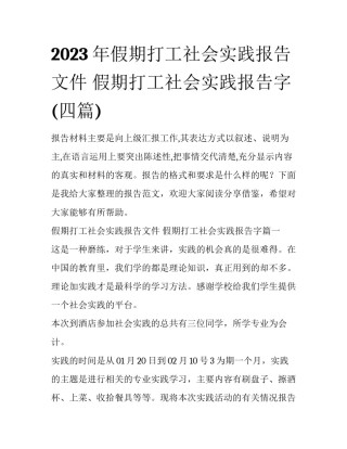 2023年假期打工社会实践报告文件 假期打工社会实践报告字(四篇)