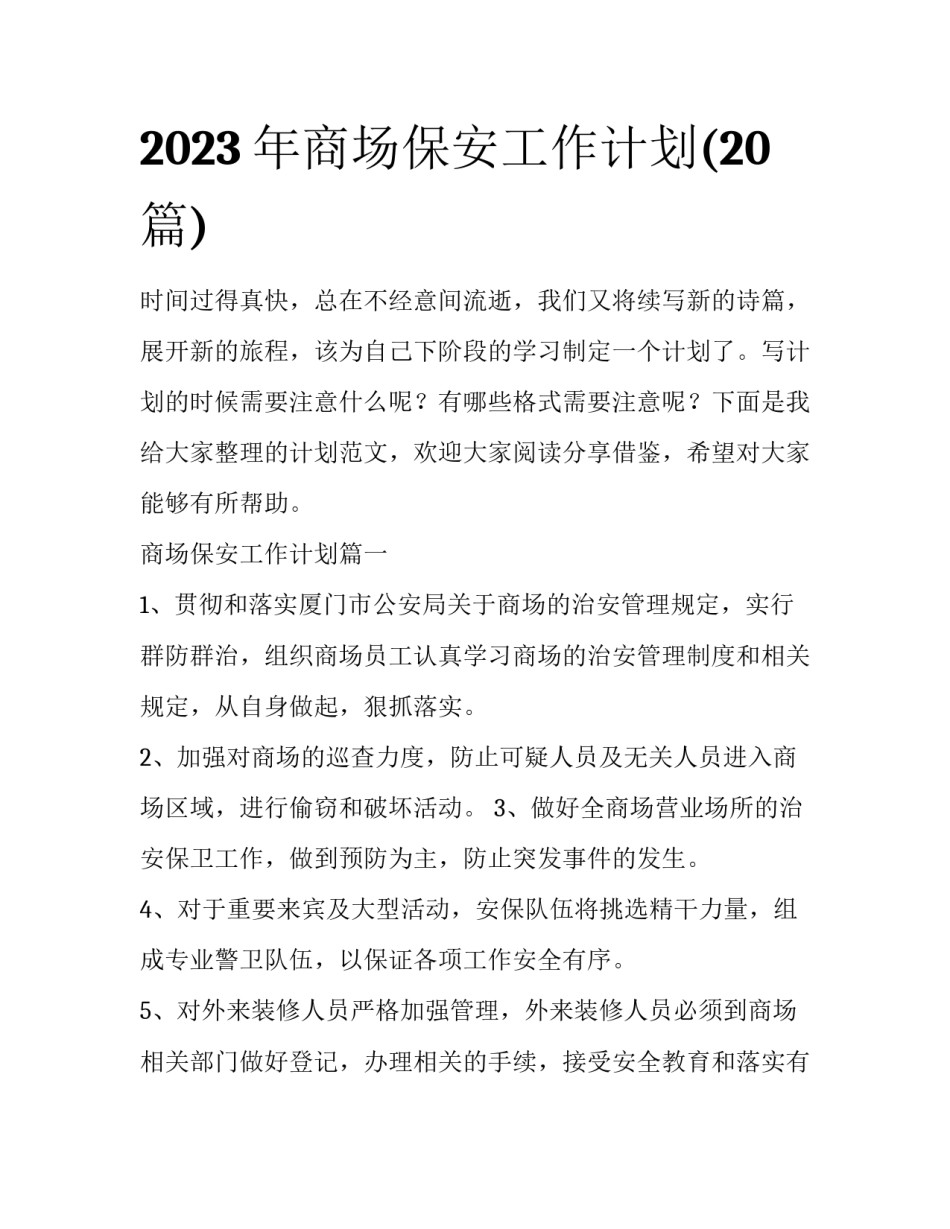 2023年商场保安工作计划(20篇)_第1页