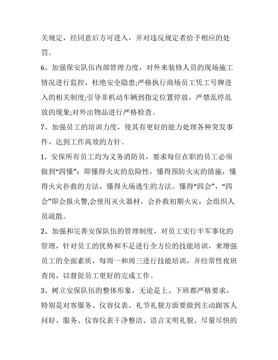2023年商场保安工作计划(20篇)_第2页