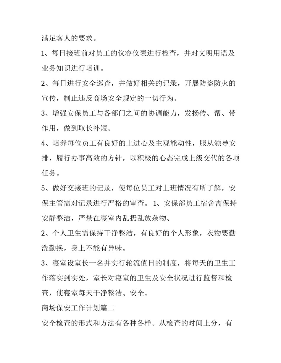 2023年商场保安工作计划(20篇)_第3页