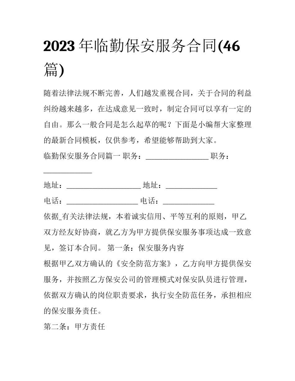 2023年临勤保安服务合同(46篇)_第1页