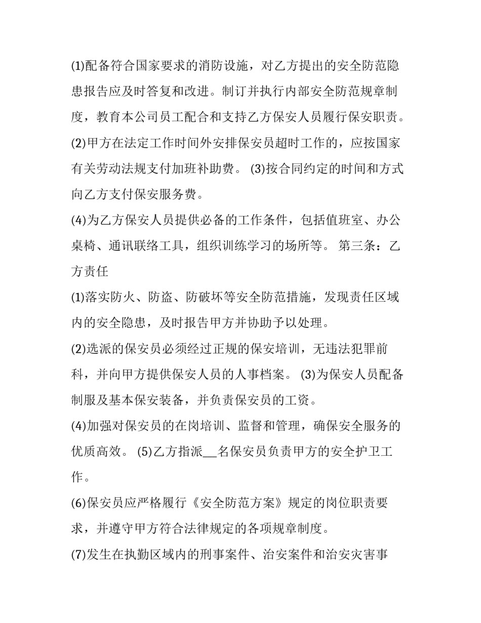 2023年临勤保安服务合同(46篇)_第2页