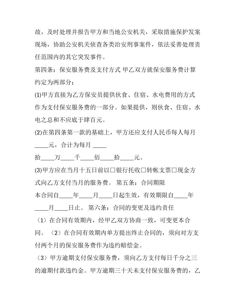 2023年临勤保安服务合同(46篇)_第3页
