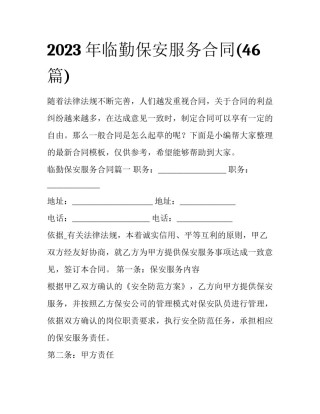 2023年临勤保安服务合同(46篇)