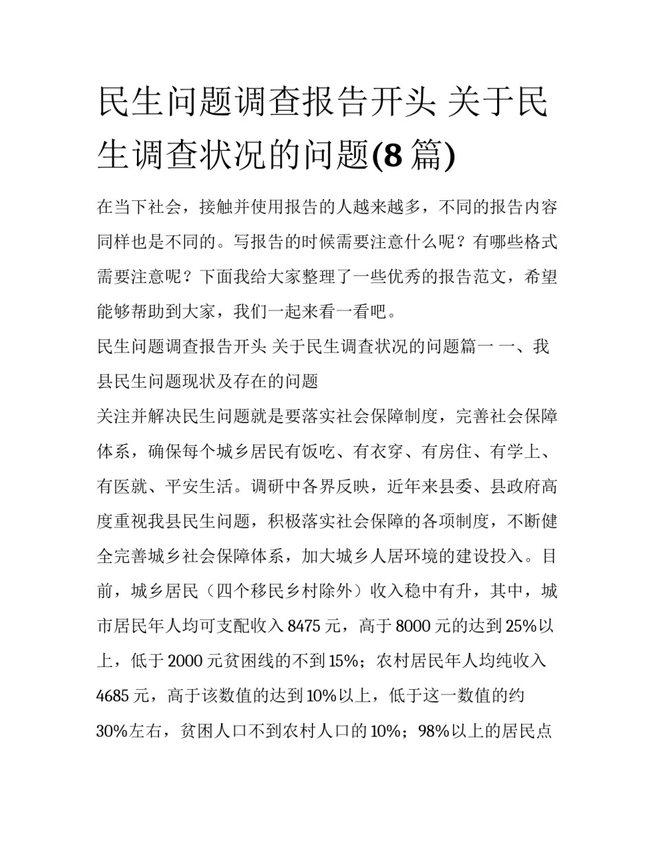 民生问题调查报告开头 关于民生调查状况的问题(8篇)_第1页