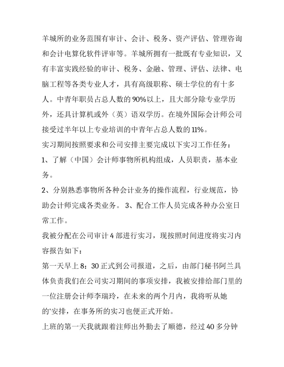 2023年会计大学生实践报告3000字(15篇)_第2页