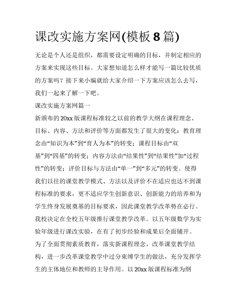 课改实施方案网(模板8篇)_第1页