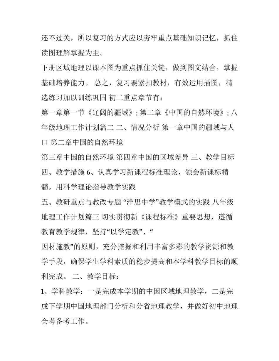 最新八年级地理工作计划(优秀7篇)_第3页