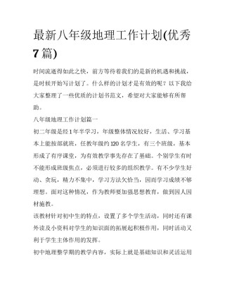 最新八年级地理工作计划(优秀7篇)
