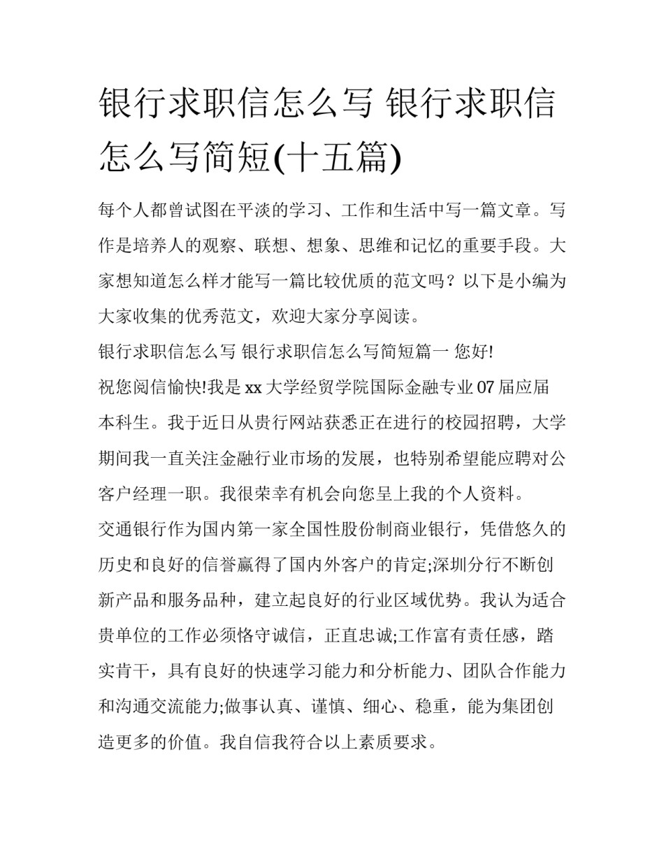 银行求职信怎么写 银行求职信怎么写简短(十五篇)_第1页