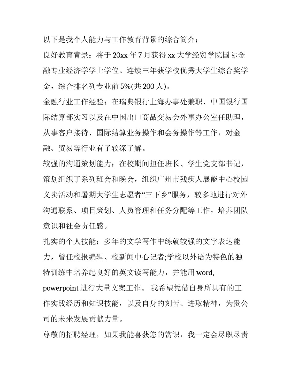 银行求职信怎么写 银行求职信怎么写简短(十五篇)_第2页