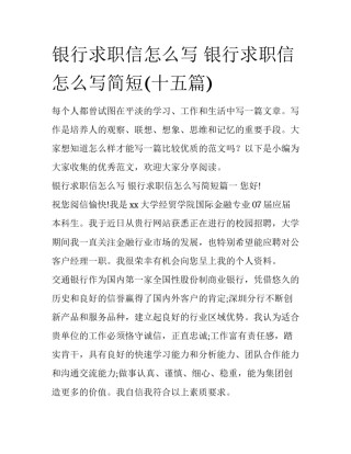银行求职信怎么写 银行求职信怎么写简短(十五篇)
