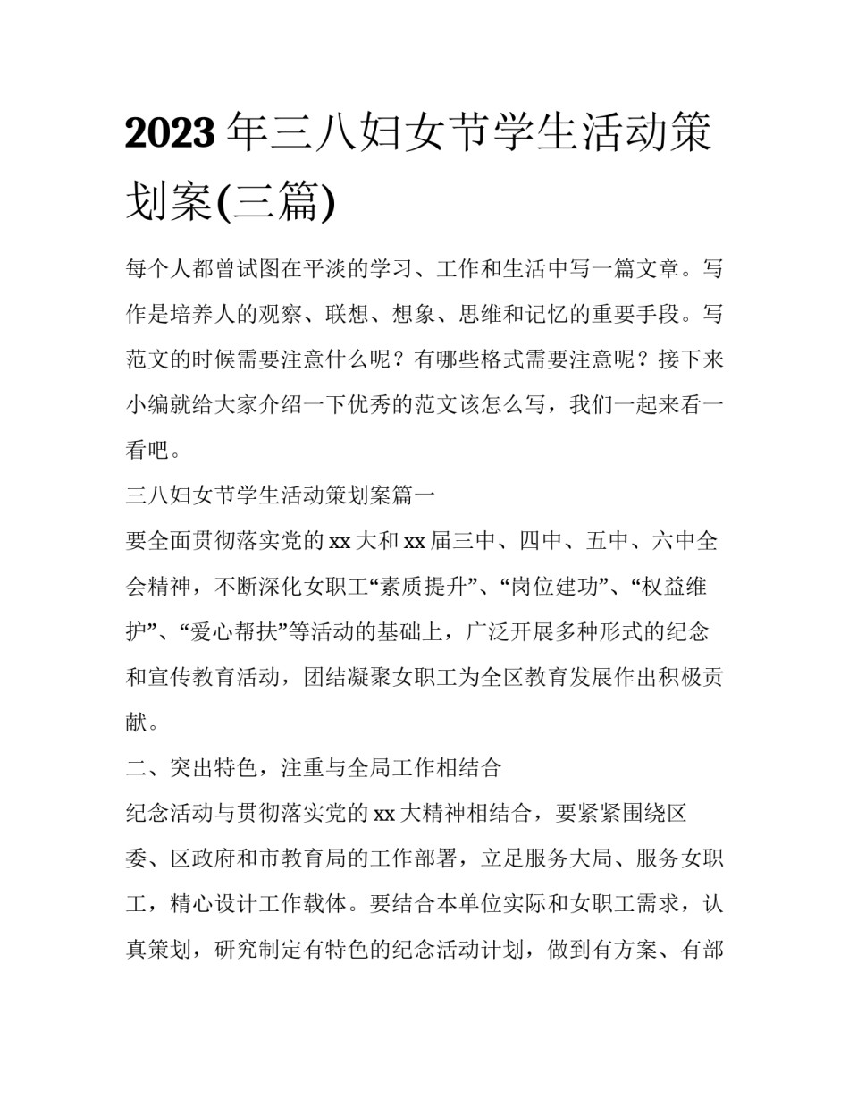 2023年三八妇女节学生活动策划案(三篇)_第1页